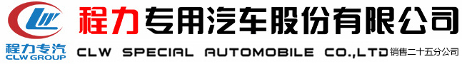 程力專用汽車股份有限公司銷售二十五分公司